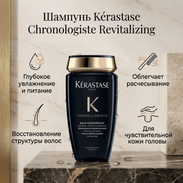 Kerastase Chronologiste Revitalizing шампунь 250 мл