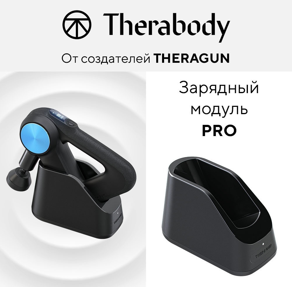 Зарядный модуль PRO для Theragun