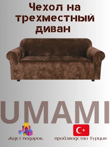 UMAMI чехол для дивана QwestT14 шоколадный высота упаковки: 10 см ширина упаковки: 10 см