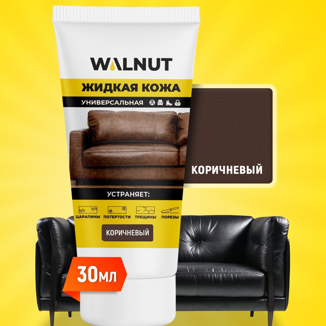 WALNUT краска коричневый, Жидкая кожа универсальная (Коричневый), 30 мл