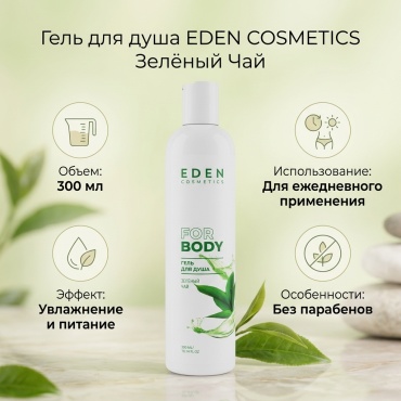 Eden Гель для душа зеленый чай 300мл гель 300 мл
