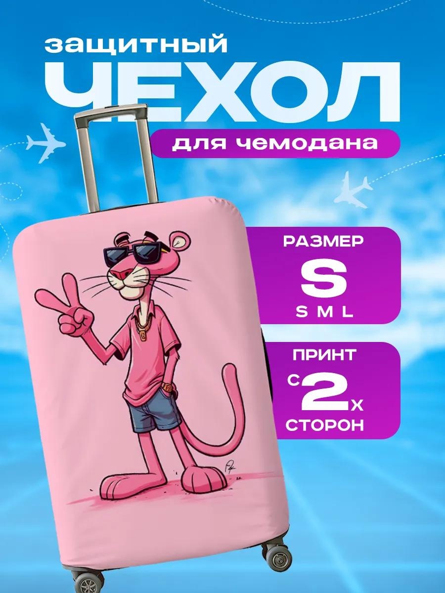 Чехол маленький (до 40 л) розовый