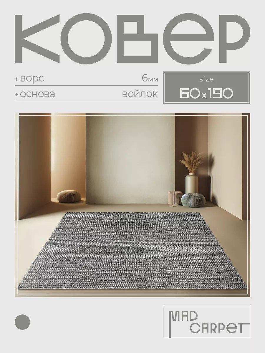 Декоративный коврик 60x190 см, безворсовый, Россия