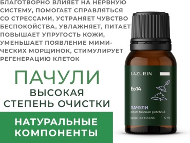 Lazurin эфирное масло Eo14 пачули 10 мл