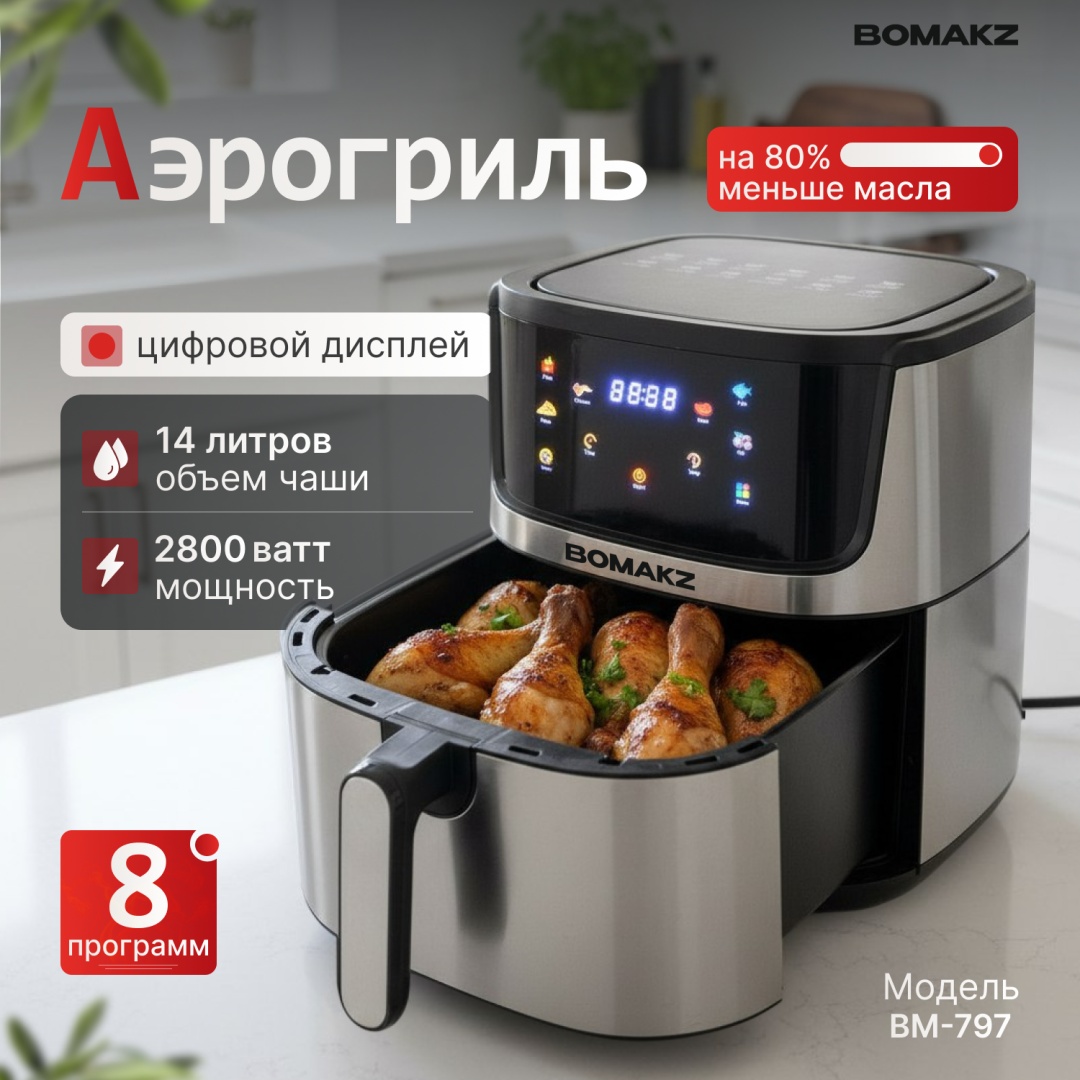 Аэрогриль BOMAKZ BM-797 14 л серый