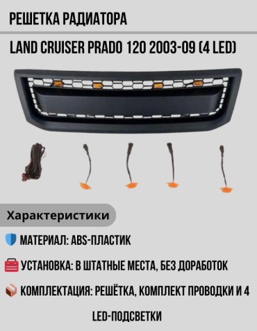 Решетка 30362783_156076761 Toyota Land Cruiser Prado