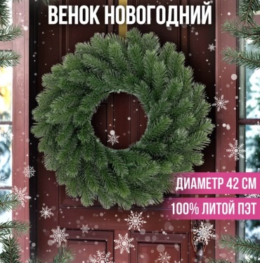 Новогодний венок YmaLand d 42 см
