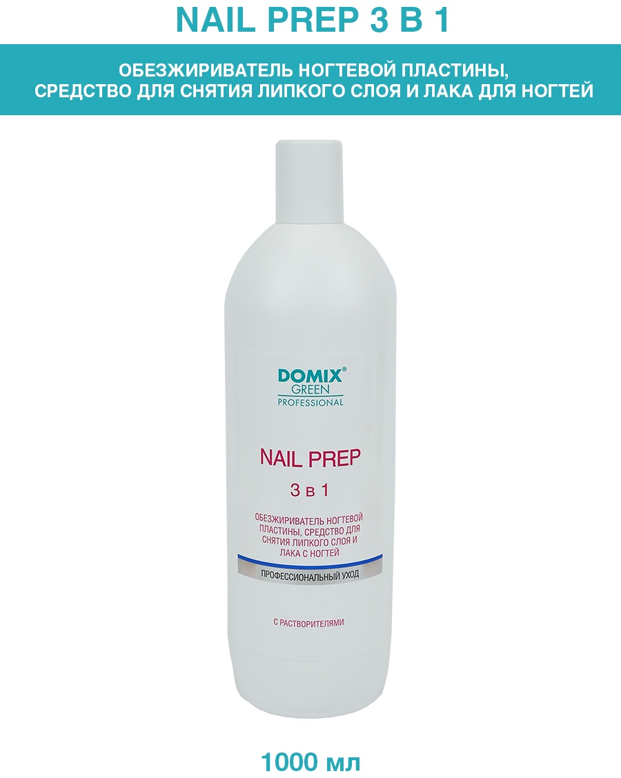Domix Green Professional Nail prep 3 в 1.Обезжириватель ногтевой пластины, средство для снятия липкого слоя и лака с ногтей обезжириватель, средство для снятия лака, средство для снятия липкого слоя 1000 мл