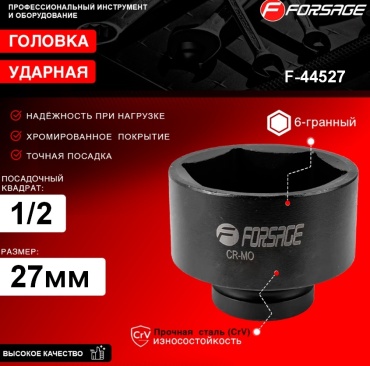 Forsage торцевая головка ударная 1/2 F-44527 1 шт