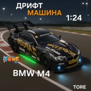 Машинка BMW M4 BMW на радиоуправлении 30378832_TORE DRIFT RC 03