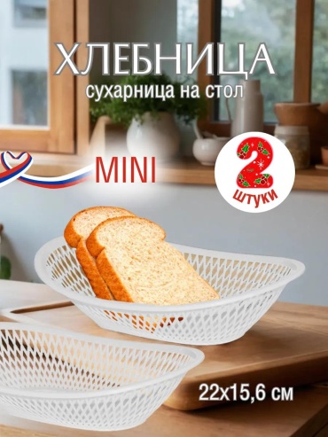 Сухарница 234065835, пластик