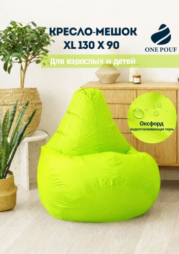 Кресло-мешок ONE POUF Груша XL, чехол оксфорд, салатовый