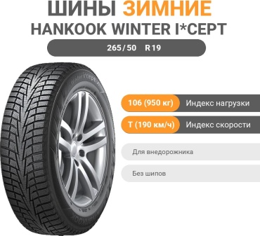 Hankook Winter i*Cept X RW10 265/50 R19 106 T без шипов