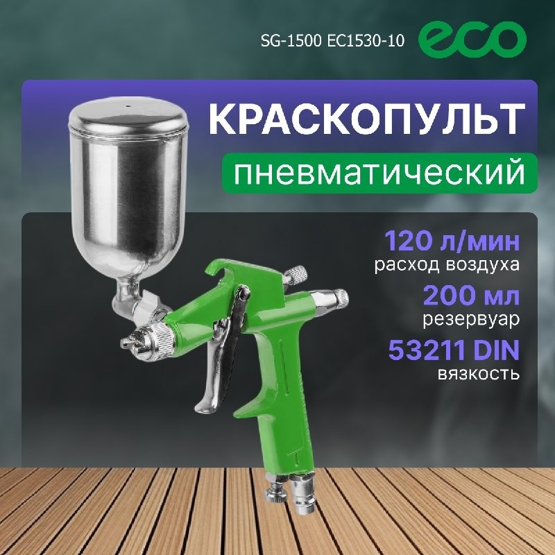 Краскопульт ECO EC1530-10