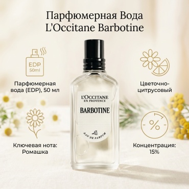 L'Occitane Barbotine парфюмерная вода EDP 50 мл, для женщин