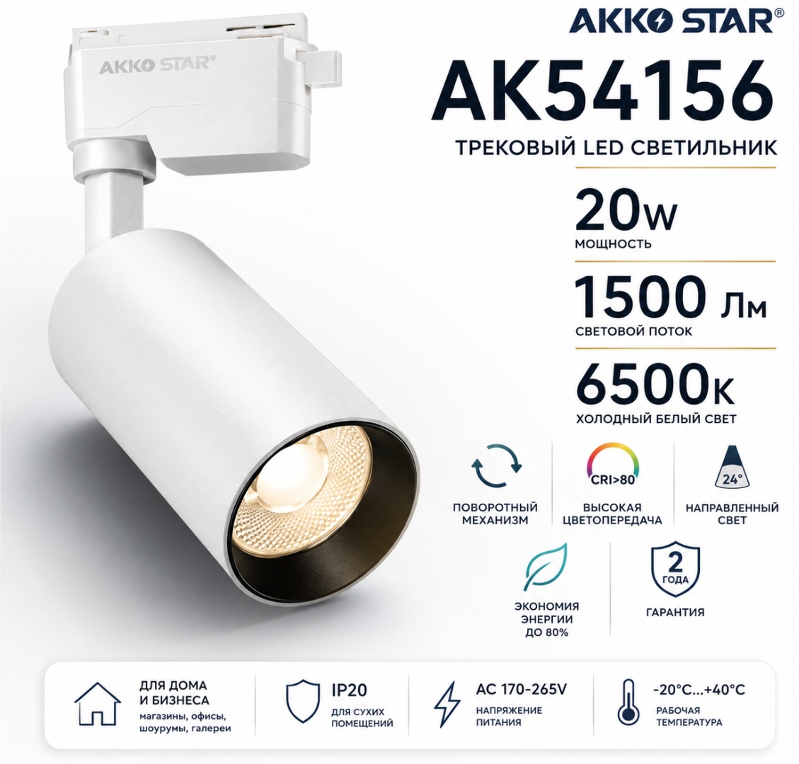 AKKO STAR трековый светильник AK54156
