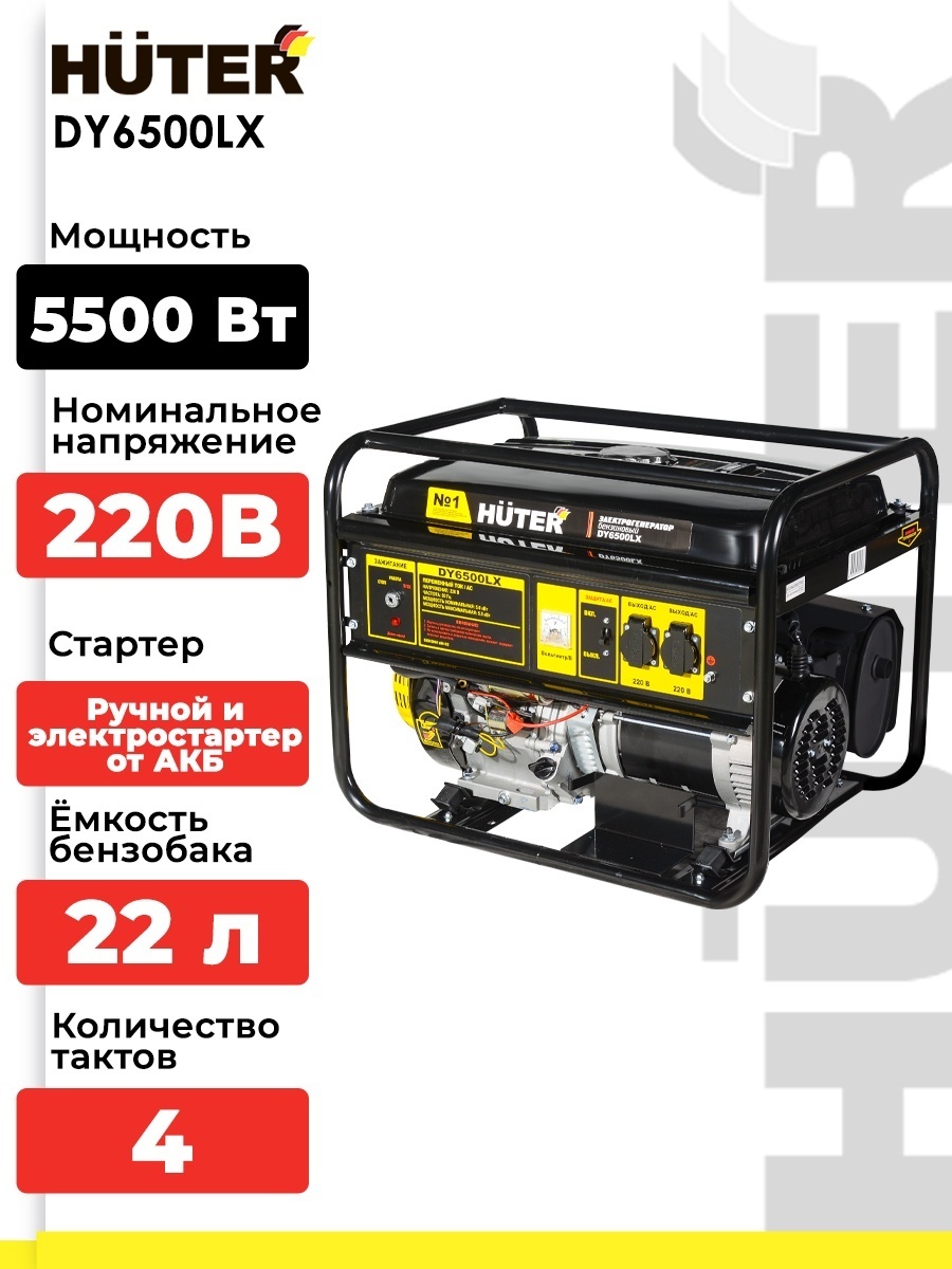 Электрогенератор 5 кВт 220В DY6500LX Huter бензиновый 4-х тактный двигатель, макс. мощность 5.5 кВт, ручной и электростартер, однофазный, бак 22л, емкость системы смазки 1.1л 64/1/7