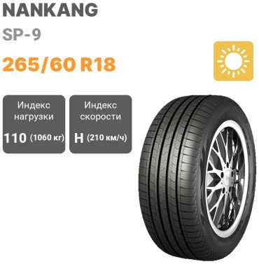 Nankang SP-9 265/60 R18 110H