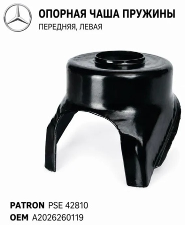 PATRON чашка пружины PSE42810