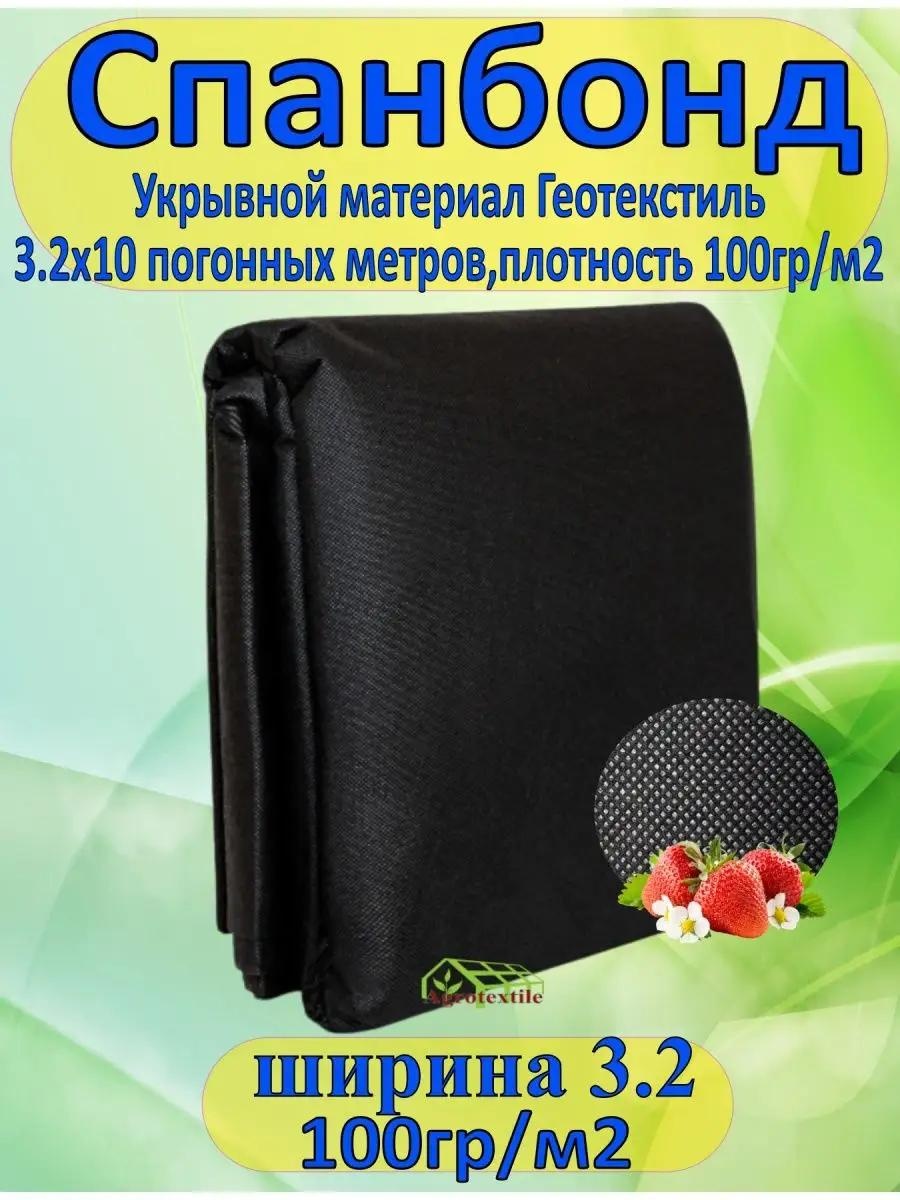 Укрывной материал П100Ч3.2М10, спанбонд