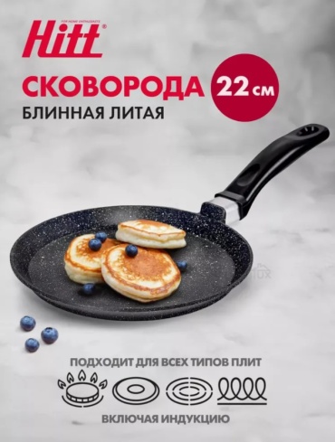 Блинная сковорода HITT 22 см с антипригарным покрытием, алюминий