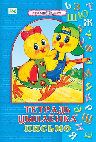 Трофимова С. В.: Тетрадь цыплёнка. Письмо