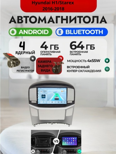 DVR 4/64 Hyundai H1/Starex 2016-2018 4Gb+64Gb + камера заднего вида и видеорегистратор в штатное место Hyundai
