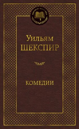 МироваяКлассика Шекспир У.: Комедии
