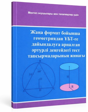 Пособие Бейсеков Ж: Жаңа формат бойынша геометриядан ҰБТ ге дайындалуға арналған әртүрлі деңгейдегі тест жинағы