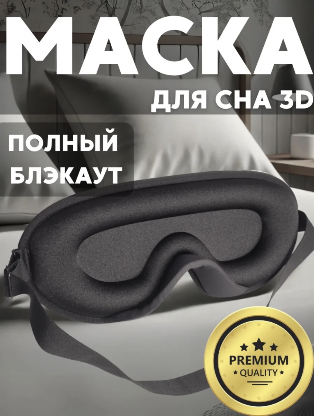 Маска для сна Paydalan текстиль 1 шт
