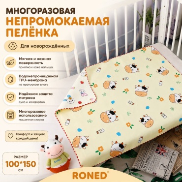 Пеленка непромокаемая RONED PEL-YLW, 1 шт, 100x150 см