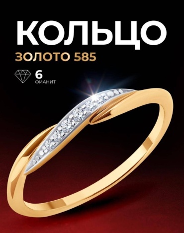 Diamant 51-110-02306-1 размер 16 вес 1.35 г золото, фианит