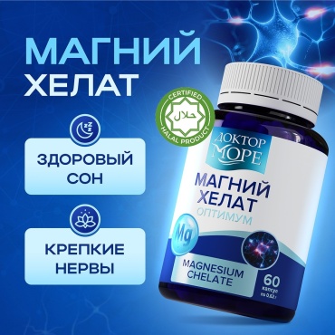 Доктор Море Магний хелат, витамины для сна, от стресса и тревоги, капсулы 60 шт