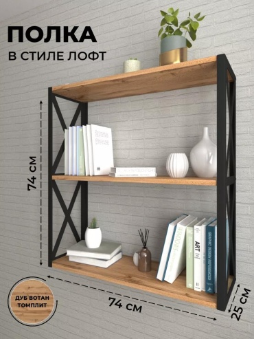 Полка 247802174, 74х25x74 см, светло-коричневый