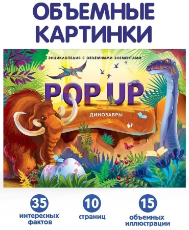 POP UP энциклопедия. Динозавры книжка-панорамка (интегральная)