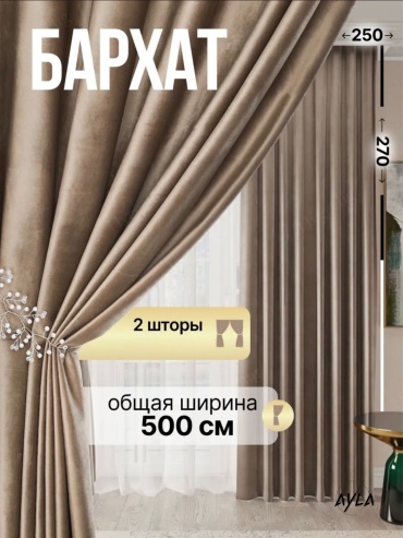 Портьеры Ayla 500x270 см 2 шт, бархат, бежевый