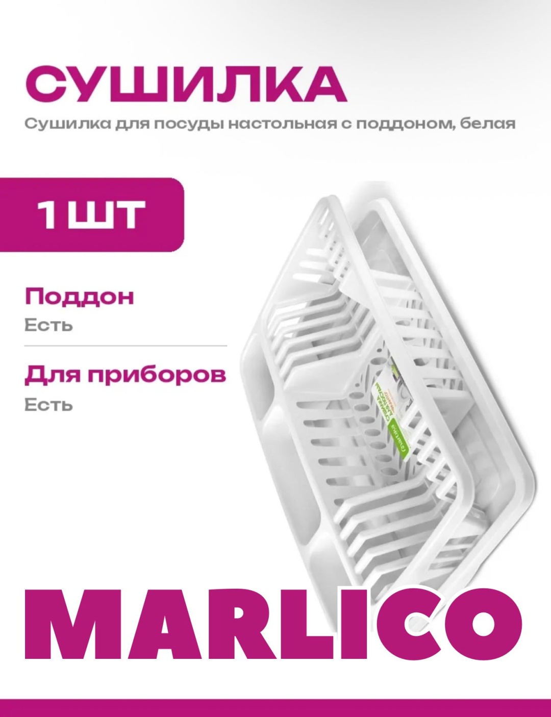 Сушилка Marlico отдельностоящая одноярусная ,пластик
