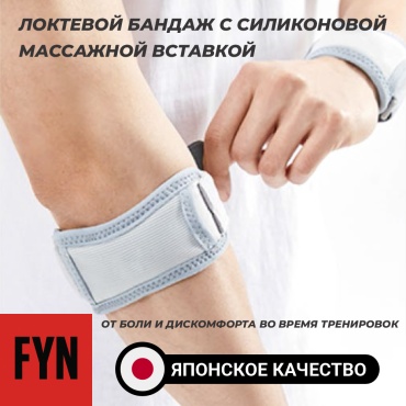 FYN WR3033 бандаж на локтевой сустав размер универсальный серый