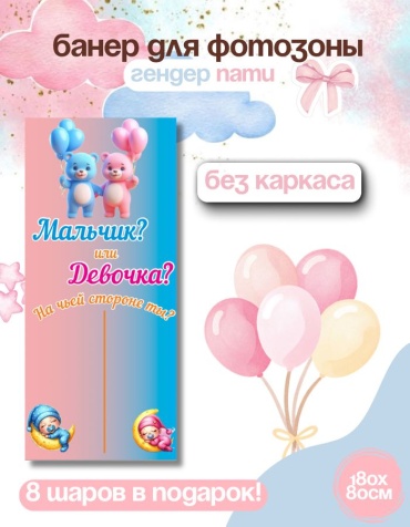 Фотозона FALLA FALLA баннер для гендер пати 180х80 без каркаса 57 80x180