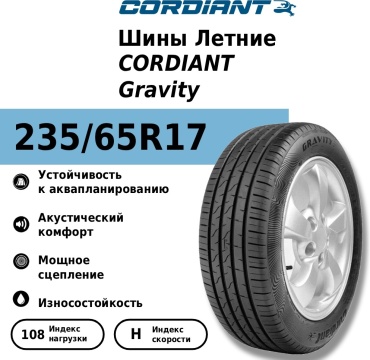 Cordiant Gravity 235/65 R17 108 H