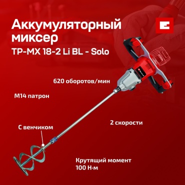 Аккум. Строительный миксер Einhell TP-MX 18-2 Li BL - Solo (4258770)
