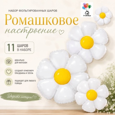 Набор воздушных шаров EvaNika Ромашковое настроение, шарики ромашки 11 шт, белый, желтый
