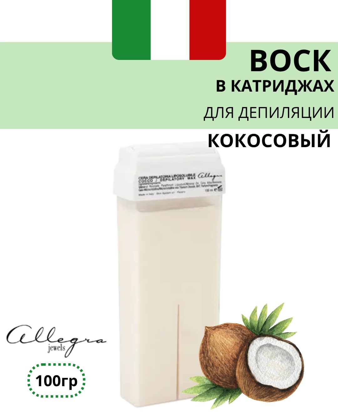 Воск пленочный Allegra Jewels Кокосовый TITANIUM COCONUT плотность мягкая в картридже 100 г