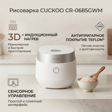 Рисоварка CUCKOO CR-0685GWM белый