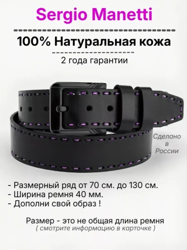 Ремень Sergio Manetti натуральная кожа 110 см черный