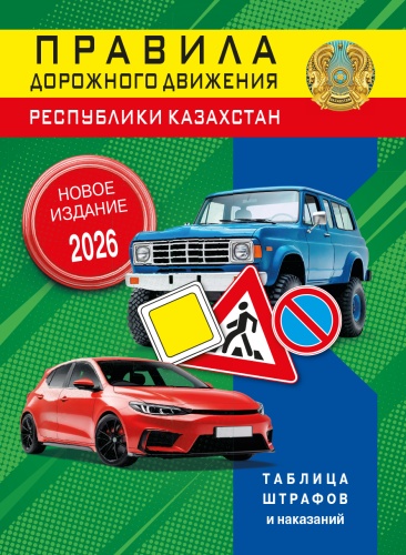 Без автора: Правила дорожного движения Республики Казахстан 2026 год