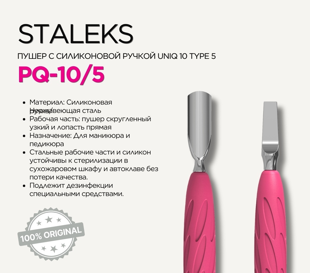 Staleks пушер (шабер) 1 шт