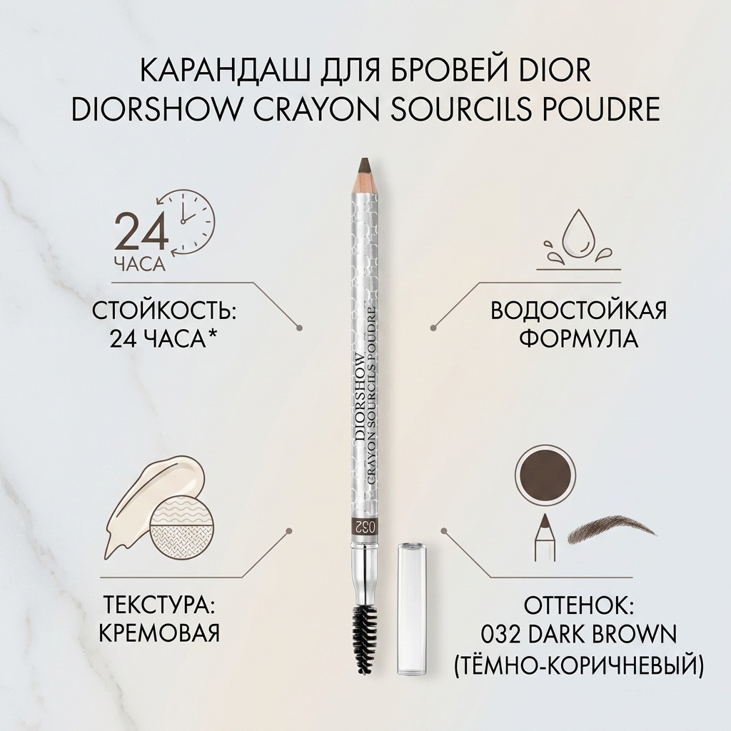 Dior карандаш Diorshow Crayon Sourcils Poudre 032 Dark Brown