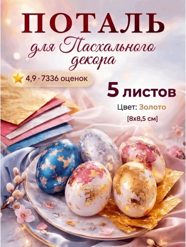 Поталь листовая золотистый 5