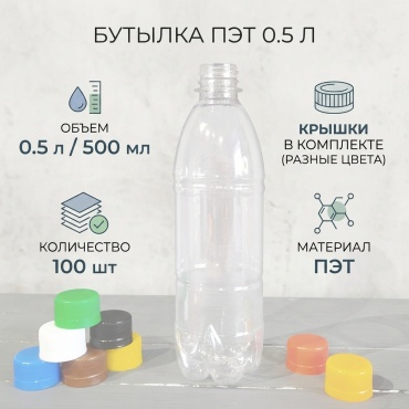 Бутылка ПЭТ / 0.5 л. / ВГ / 28 мм. / БЦ прозрачный 100 шт